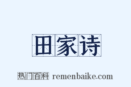 田家诗是什么意思的图片